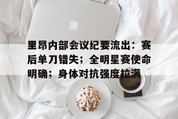 AYX爱游戏中国-里昂内部会议纪要流出：赛后单刀错失；全明星赛使命明确；身体对抗强度拉满-AYX爱游戏中国